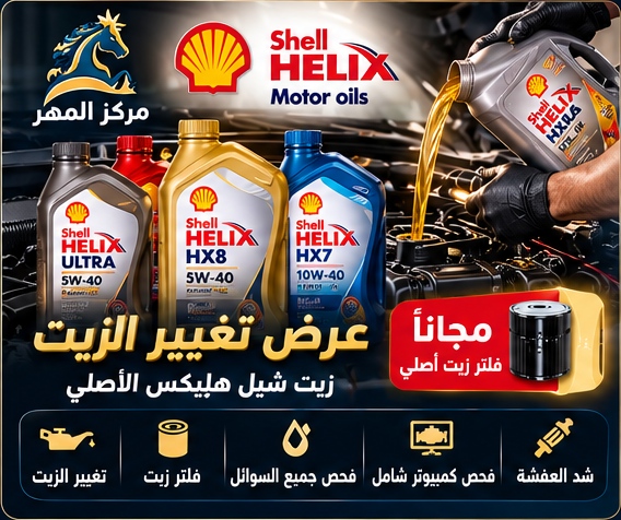 عرض تغيير الزيت