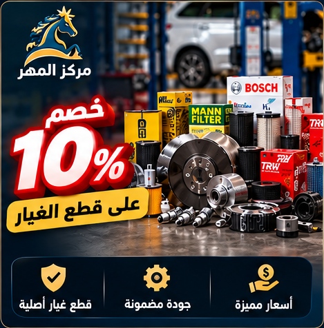 خصم 10% على قطع الغيار