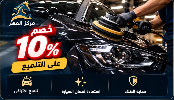 خصم 10% على التلميع