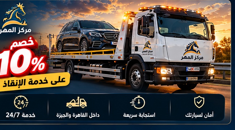 خصم 10% على خدمة الإنقاذ