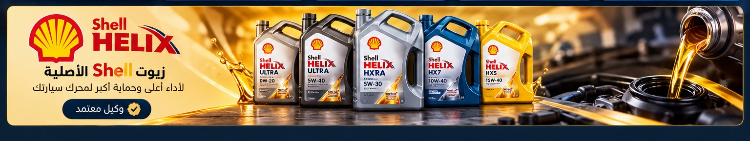 زيوت Shell Helix الأصلية